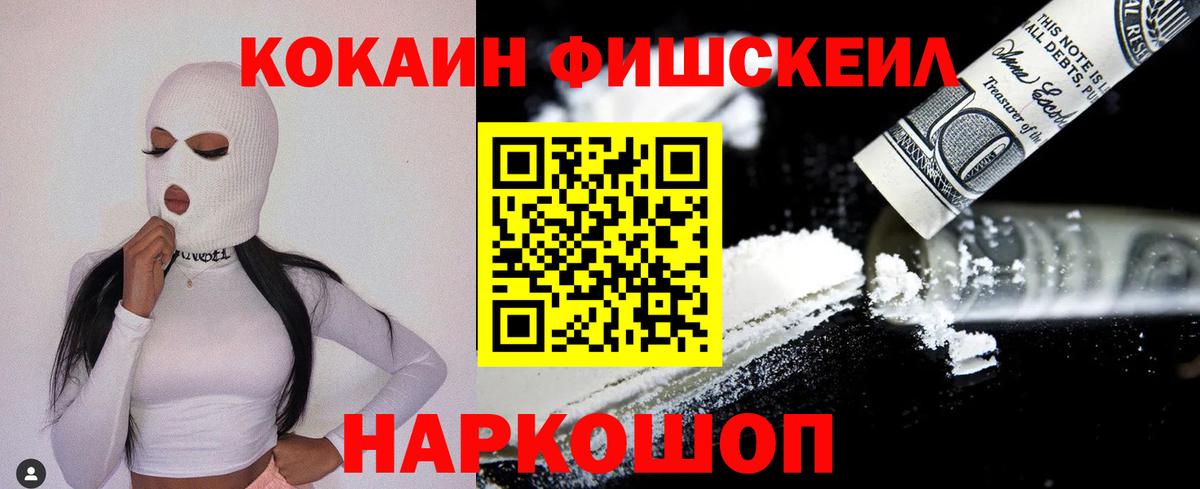 Кокаин Fish Scale  КОКАИН VHQ  Дивногорск  Вход с VPN 